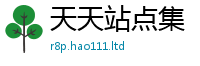 新奥2025年天天开好彩虽2025新澳门天天免费谜语答案